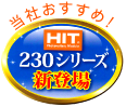 当社おすすめ HIT230シリーズ新登場