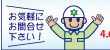 お気軽にお問合せ下さい!