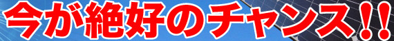 今が絶好のチャンス!