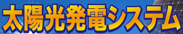 太陽光発電システム