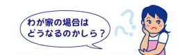 わが家に太陽光発電を設置した場合はどうなるのかしら?