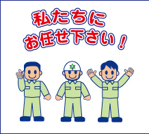 私達にお任せください！
