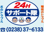 電気のトラブル 水のトラブル24時間サポート隊