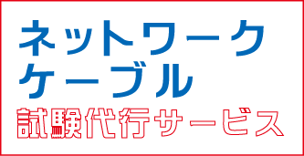 ネットワークケーブル試験代行