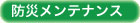 防災メンテナンス