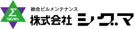 総合ビルメンテナンス 株式会社シグマ